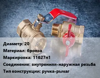 Кран металлический 20 бронза 11б27п1 внутренняя-наружная резьба ручка-рычаг